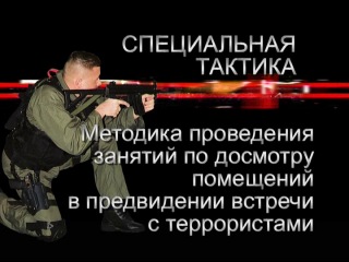 the tactics of shooting and cleaning the premises by russian special forces. instructional video